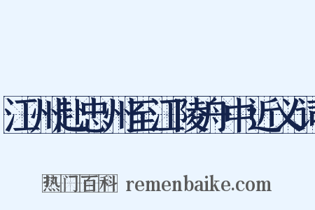 江州赴忠州至江陵舟中近义词是什么意思的图片